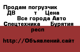 Продам погрузчик Balkancar ДВ1792 3,5 т. › Цена ­ 329 000 - Все города Авто » Спецтехника   . Бурятия респ.